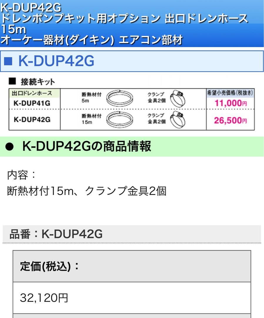 K-DUP42G エアコン用ドレンホース 15m 4個セット 楽天市場】⊥・ ◎ｵｰｹｰ器材 《K-DUP41G》ﾄﾞﾚﾝﾎﾟﾝﾌﾟｷｯﾄ別売り品 出口
