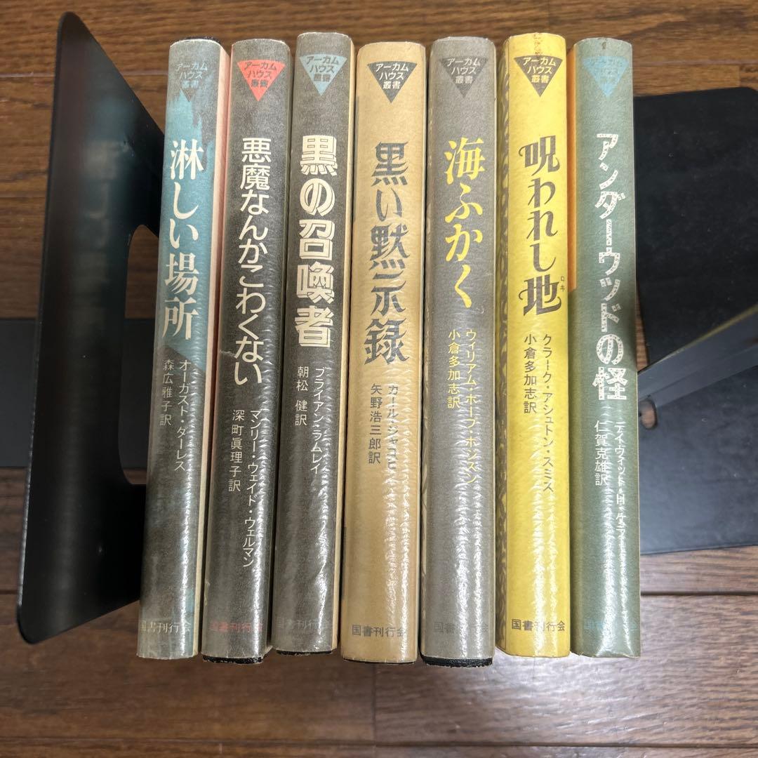 【アーカムハウス　叢書全7冊】呪われし地　淋しい場所　悪魔なんかこわくない　他