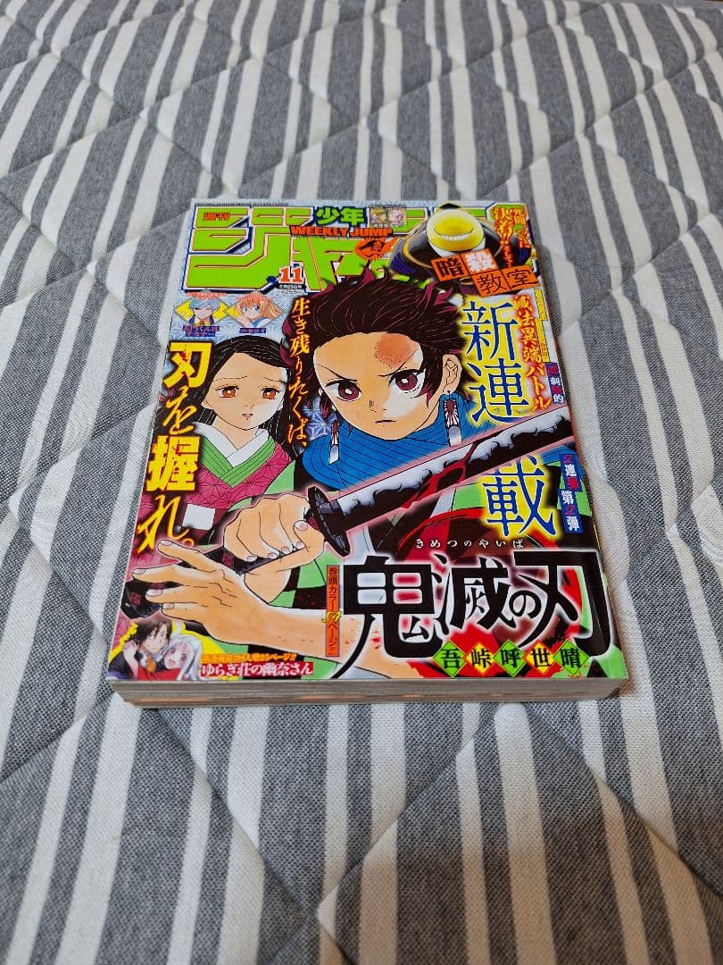 鬼滅の刃 新連載 週刊少年ジャンプ 2016年11号 - 週刊誌オンライン
