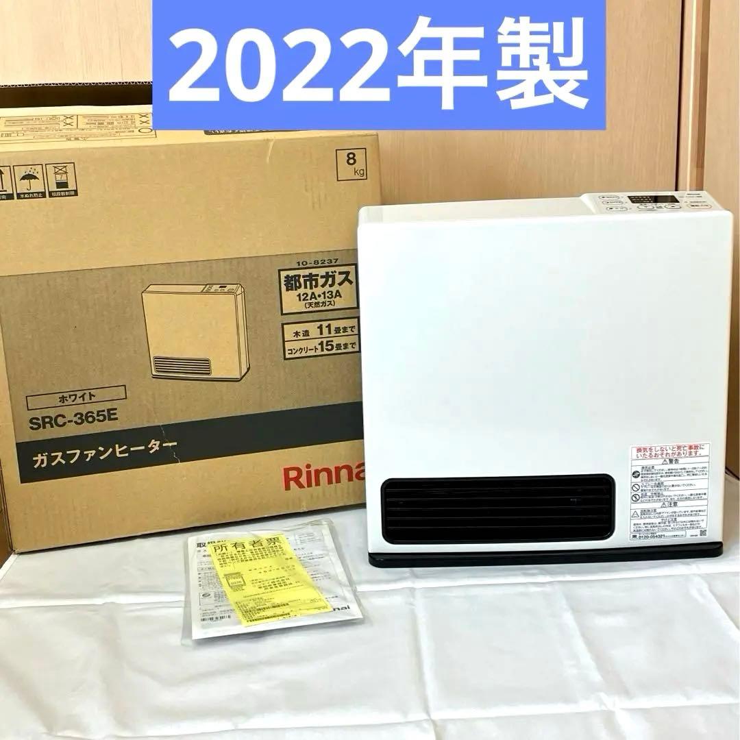 美品 22年7月製 リンナイ 都市ガス SRC-365E ガスファンヒーター リンナイ（Rinnai） ガスファンヒーター SRC-365E LPガス用 プロパン