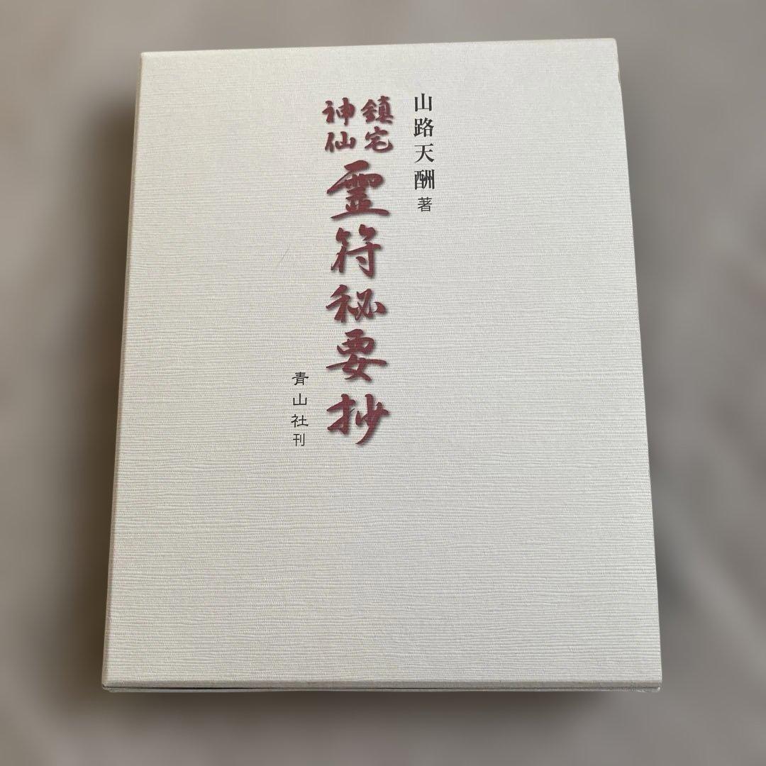 鎮宅神仙］霊符秘要抄 山路天酬 著 - メルカリ