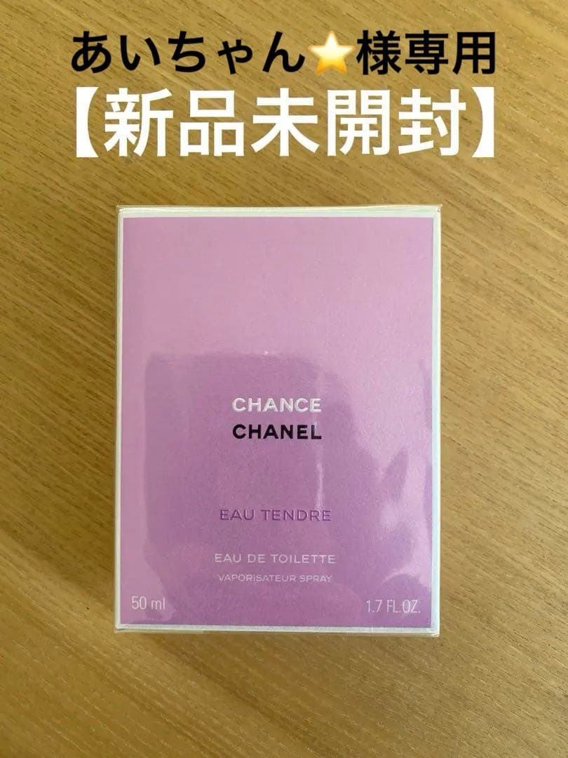 新品未開封★シャネル チャンス オー タンドゥル　オードゥ トワレット50ml Amazon | シャネル チャンス オータンドゥル オードトワレ 50ml [並行