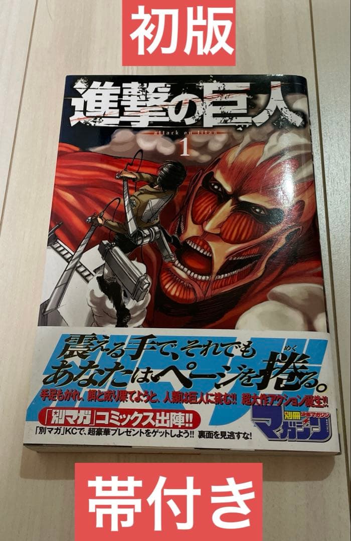 【初版　帯付き】進撃の巨人　1 応募券付き 進撃の巨人 悔いなき選択 1巻［初版・帯付き］リヴァイ スピンオフ
