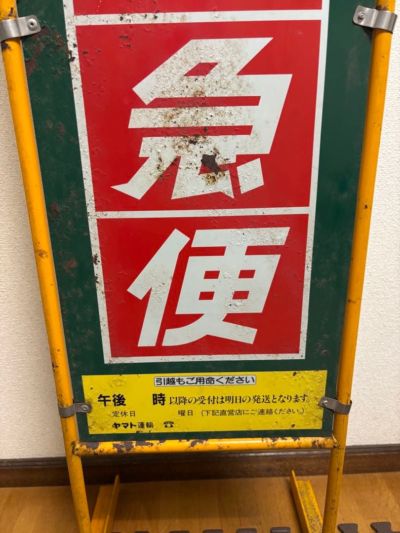 hunter13_　クロネコヤマト　看板　昭和レトロ