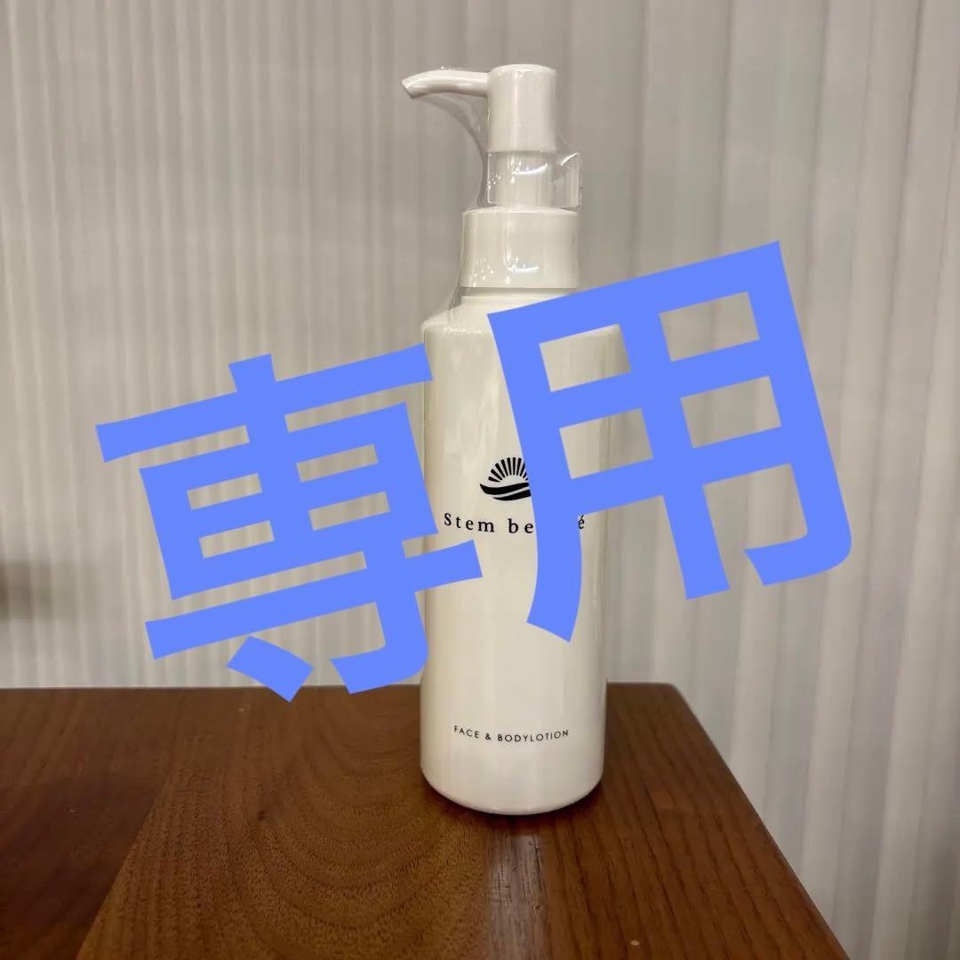 ステムボーテ　フェイス＆ボディローション180ml 楽天市場】StemBeaute（ステムボーテ）ローション180ml ヒト幹細胞