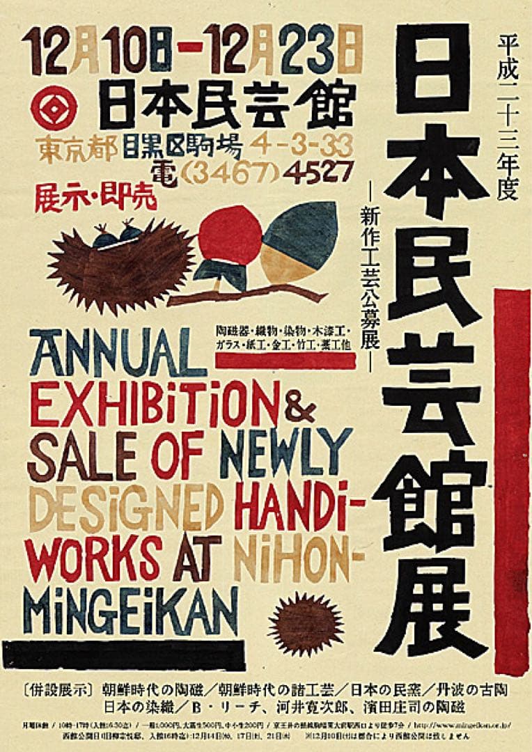 柚木沙弥郎日本民藝館展型染めポスター民芸かご竹細工わら細工限定