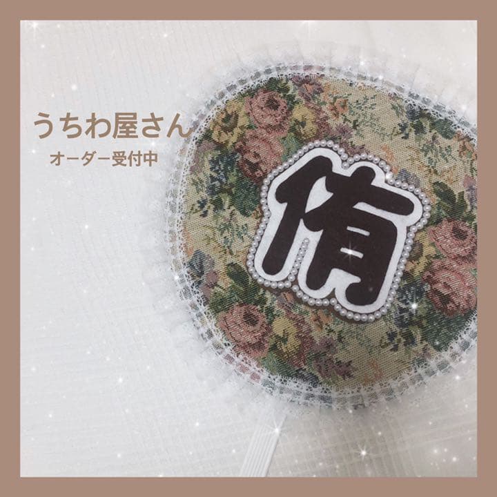 うちわ屋さん♥布うちわ♥オーダー受付中 - メルカリ