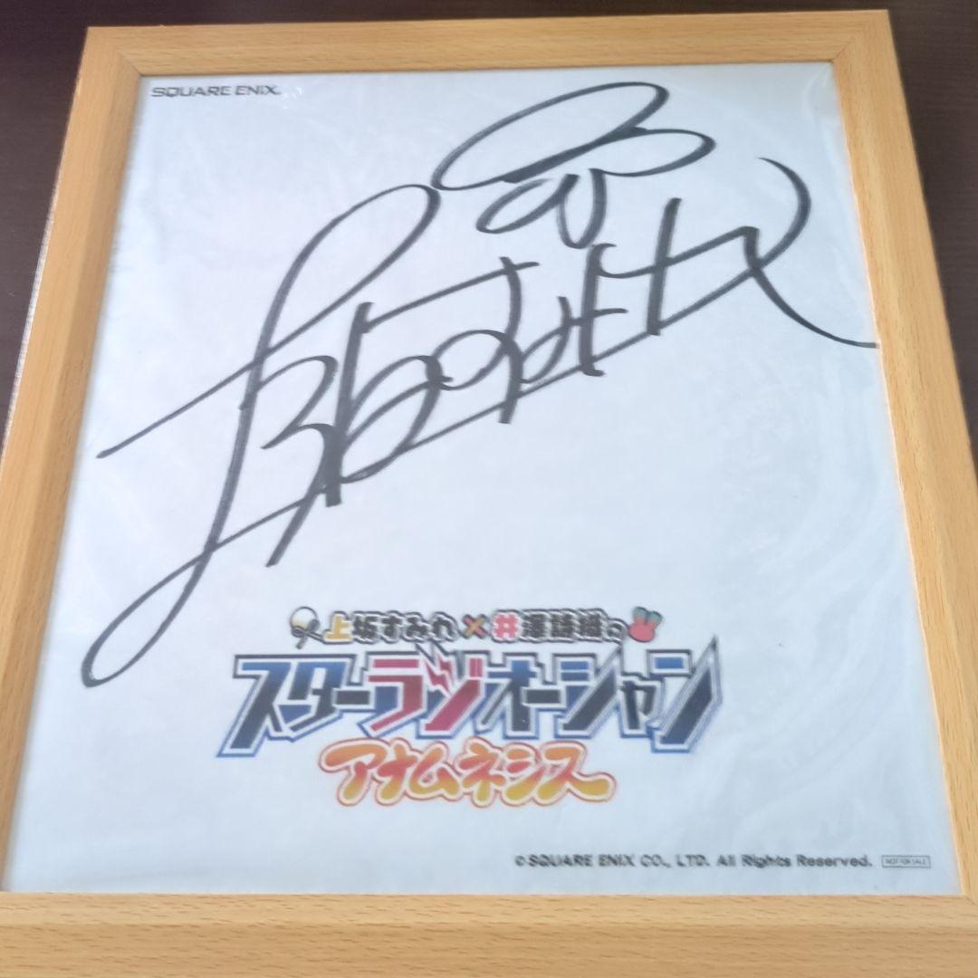 上坂すみれサイン色紙夢語 上坂すみれ サイン 色紙 け*い様 上坂すみれ