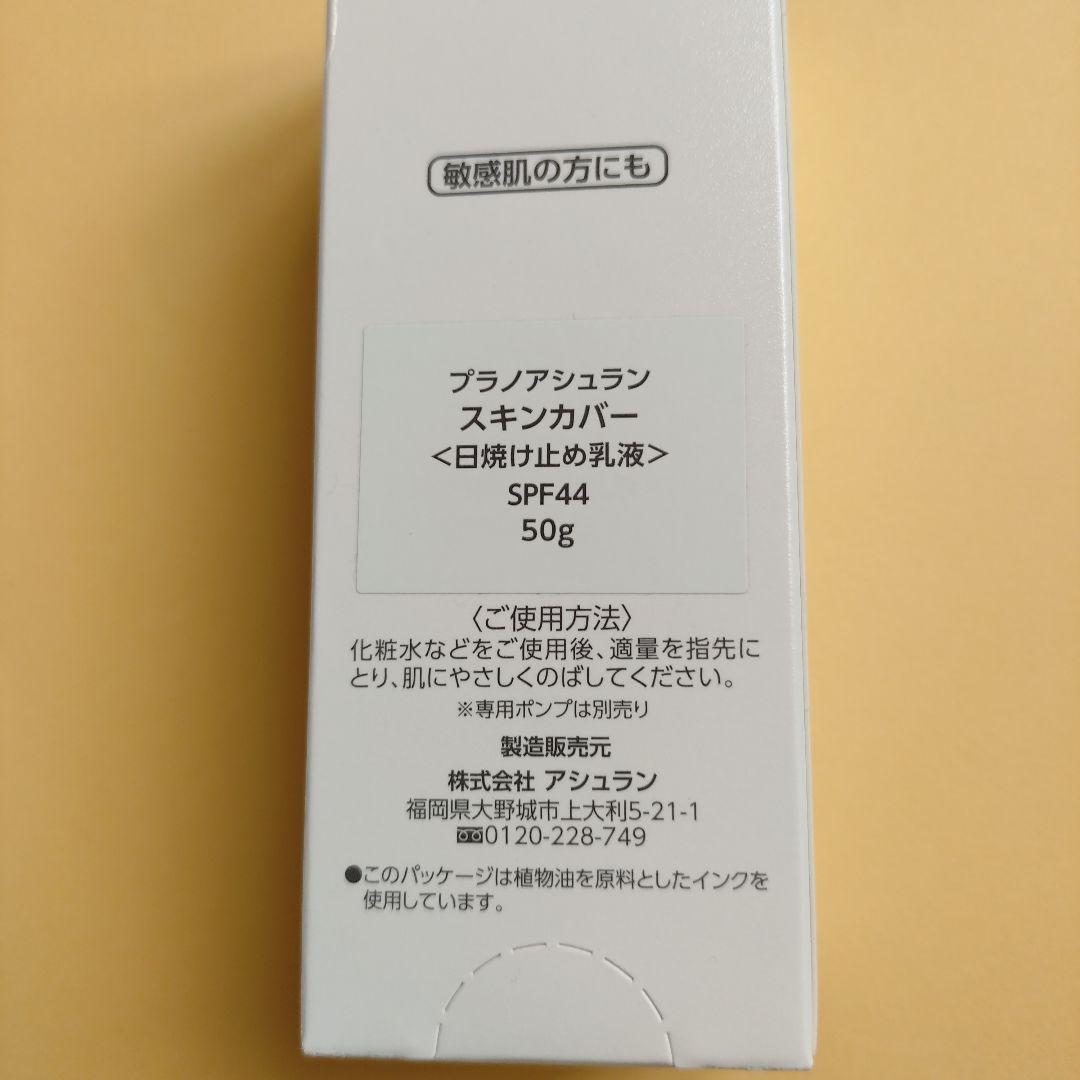 アシュラン スキンカバー日焼け止め 50g(ポンプ付) - メルカリ