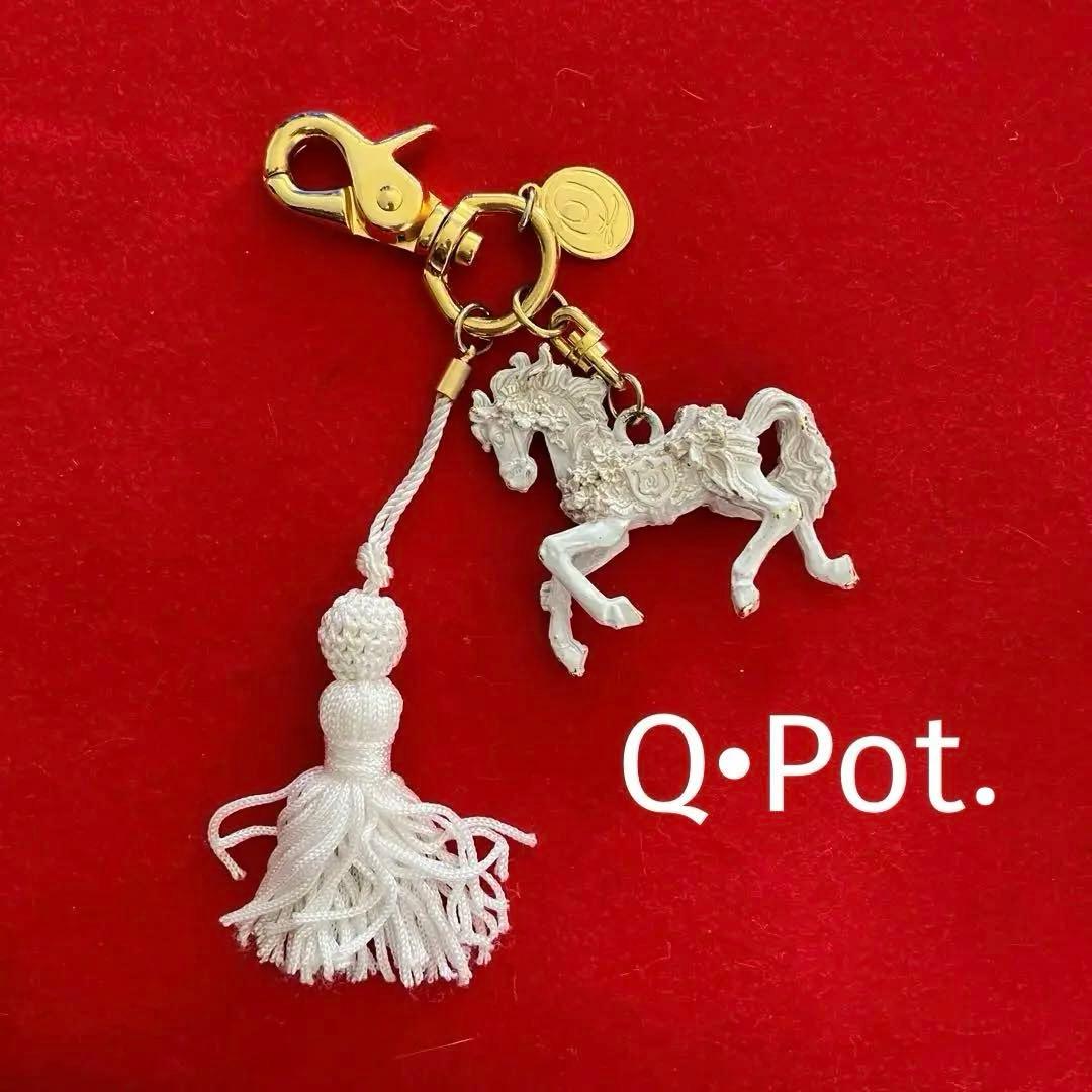 Q•Pot. キューポット バッグチャーム キーホルダー 白馬（希少