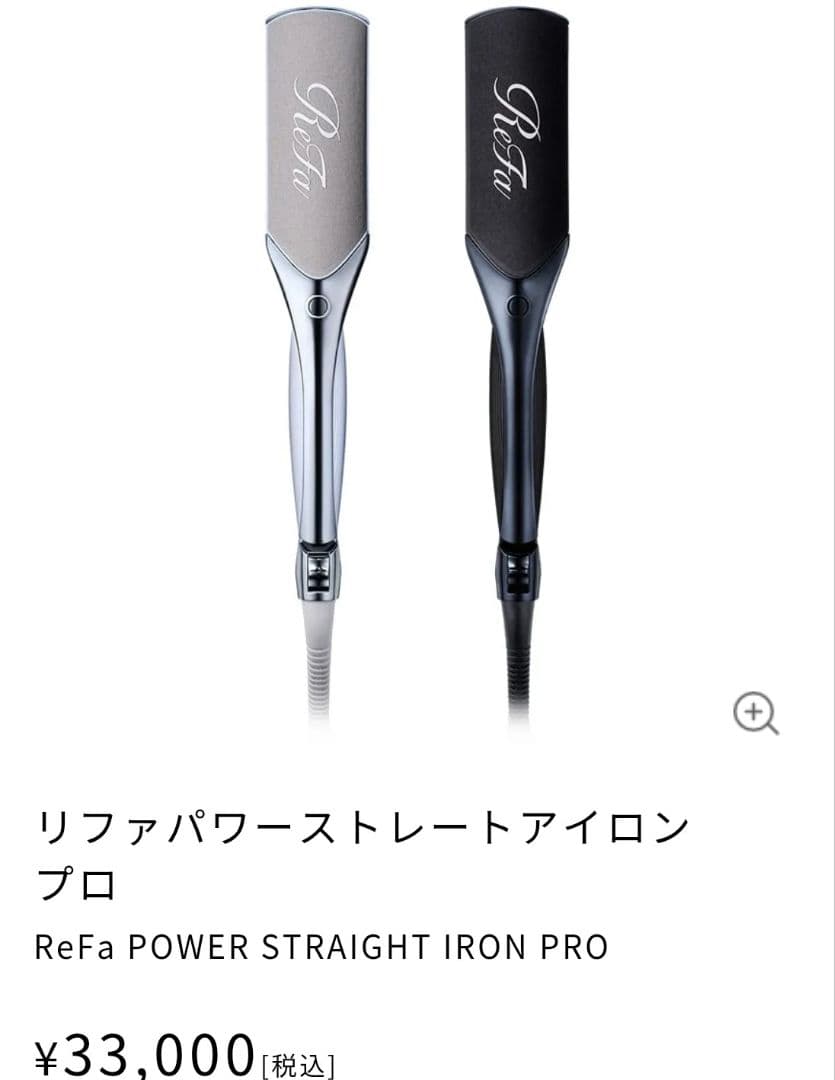 新品未開封未使用 Refa パワーストレートアイロン プロ未使用 2025年製