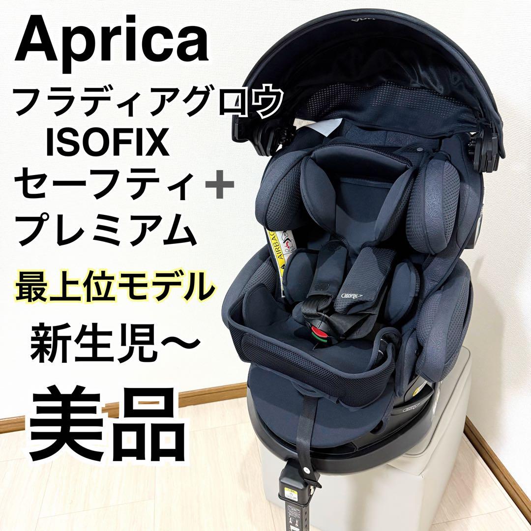 【最上位モデル】アップリカ フラディアグロウISOFIXセーフティー➕プレミアム フラディア グロウ ISOFIX 360°セーフティー プレミアム | ベビーカー
