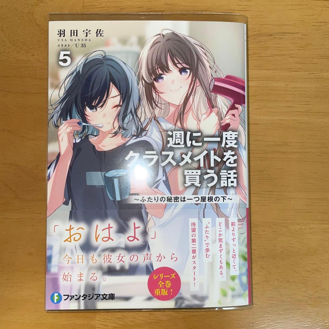 週に一度クラスメイトを買う話 5巻 - メルカリ