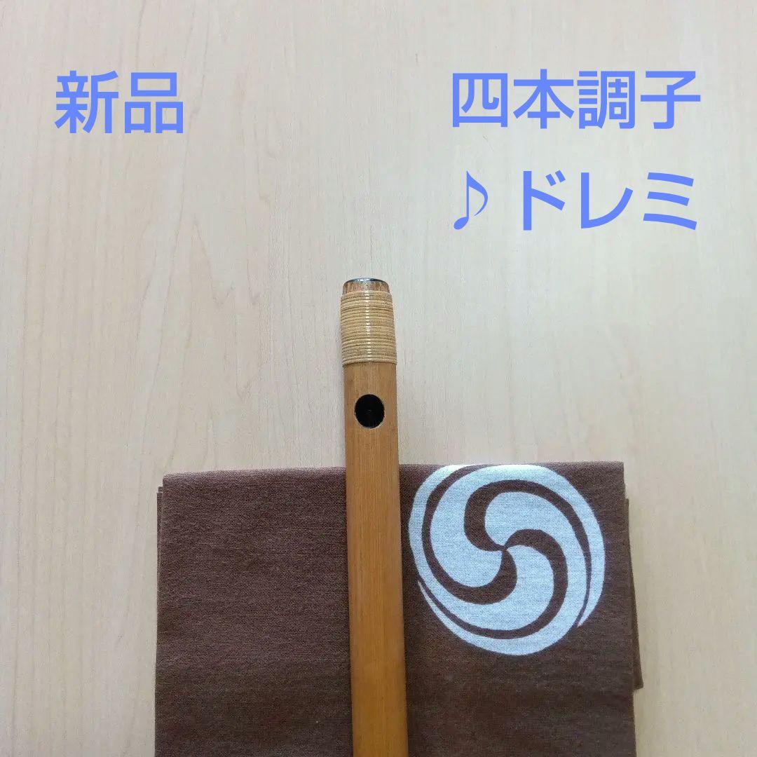 ♪唄用 ♪ドレミ用・四本調子篠笛②（G♯調）