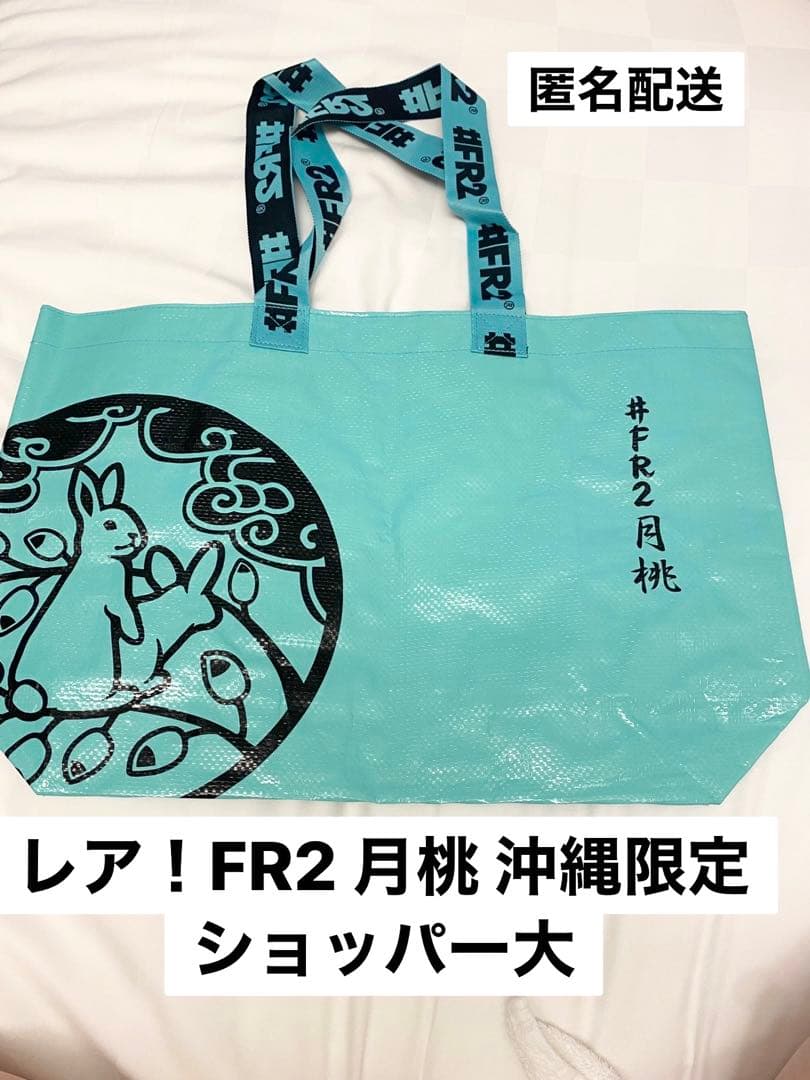 新品 FR2 月桃 沖縄限定 ショッパー M 大 ターコイズ エフアールツー