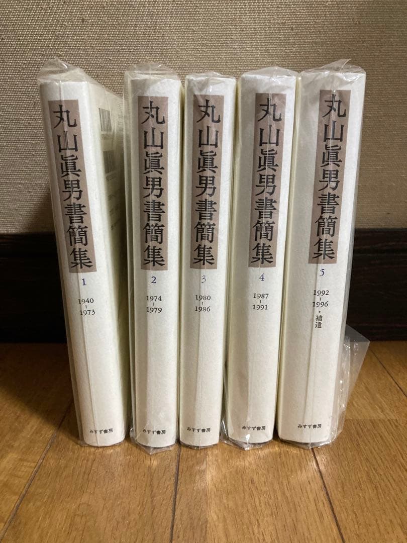 丸山眞男書簡集全5巻セット 丸山眞男集 別集 (全5巻) Kindle版