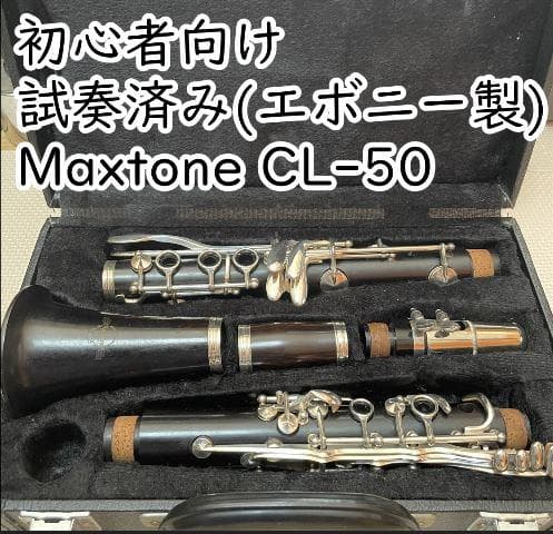 初心者向け】クラリネット Maxtone CL-50 B♭クラリネット | 島村楽器