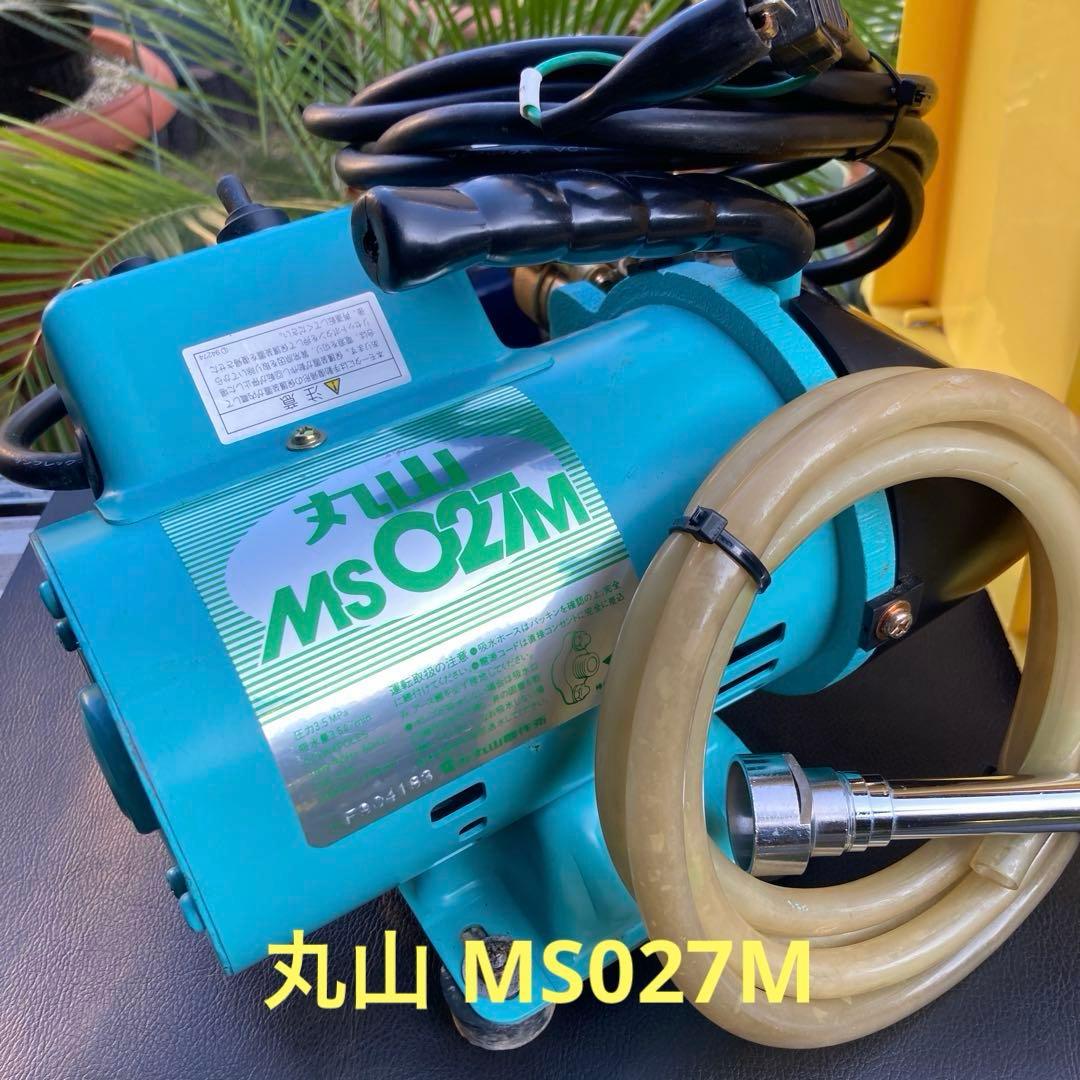 信頼の丸山製作所☆ポータブル動噴MS027M＊AC100V・50/60Hz稼動品