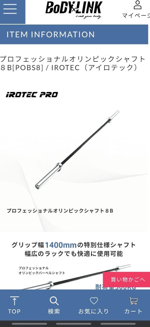 iROTEC PRO プロフェッショナルオリンピックシャフト8B 2200mm