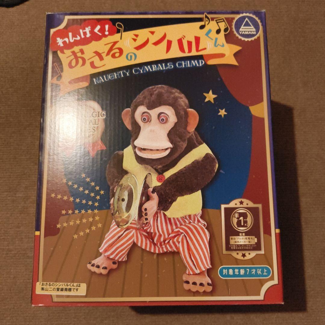 おさるのシンバルくん シンバルモンキー Yamani 山二 11293 キッズトイ わんぱく!おさるのシンバルくん