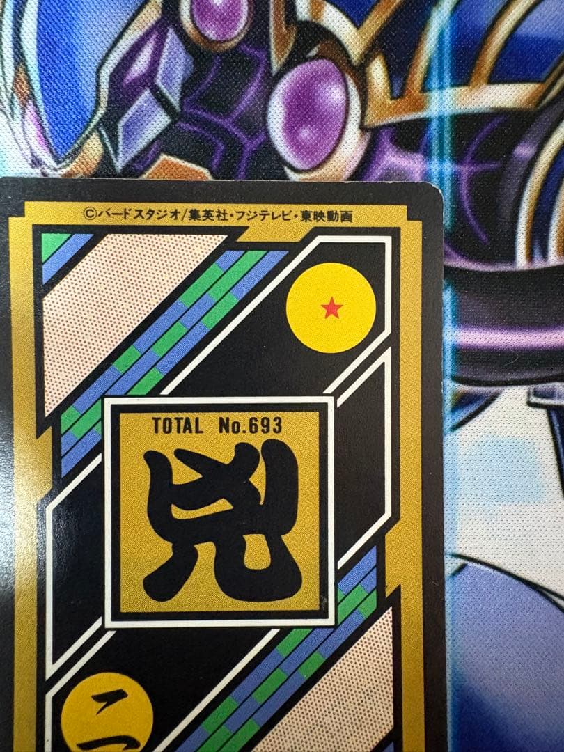 ドラゴンボールZ カードダス 47 バビディ&ダーブラ No.693 - メルカリ