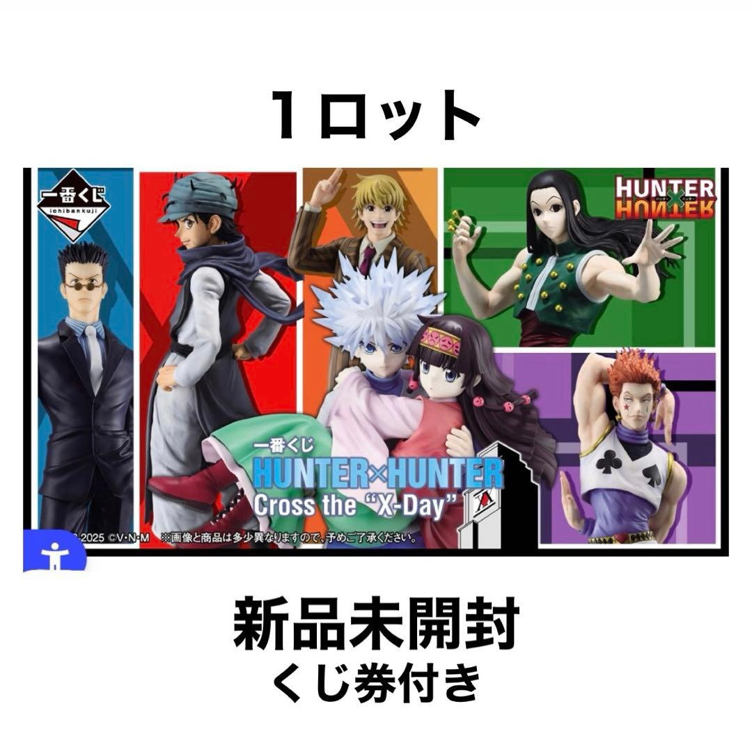 一番くじ HUNTER×HUNTER Crossthe “X-Day” 1ロット HUNTER×HUNTER