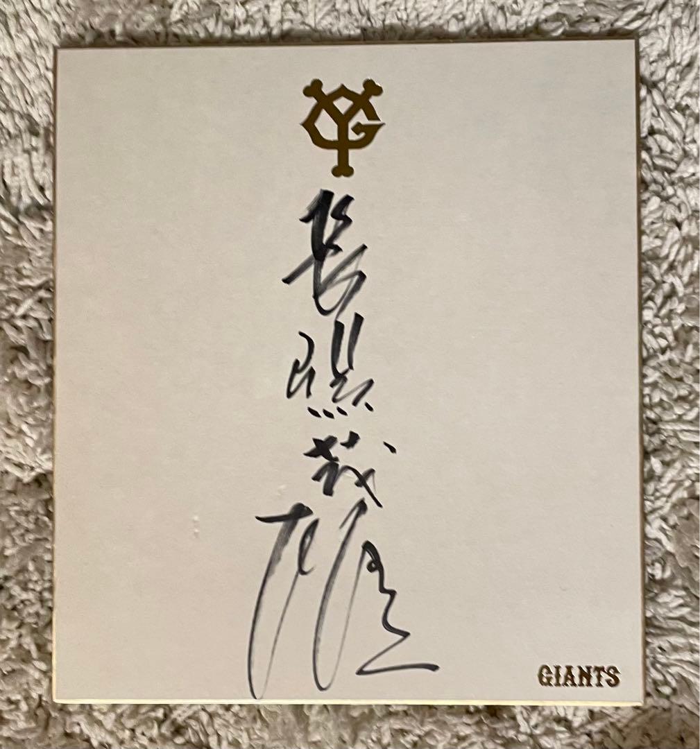 【激レア】読売巨人軍　長嶋茂雄元監督のサイン色紙 長嶋茂雄 読売巨人軍 直筆サイン 色紙 ジャイアンツ 王貞治 長嶋他