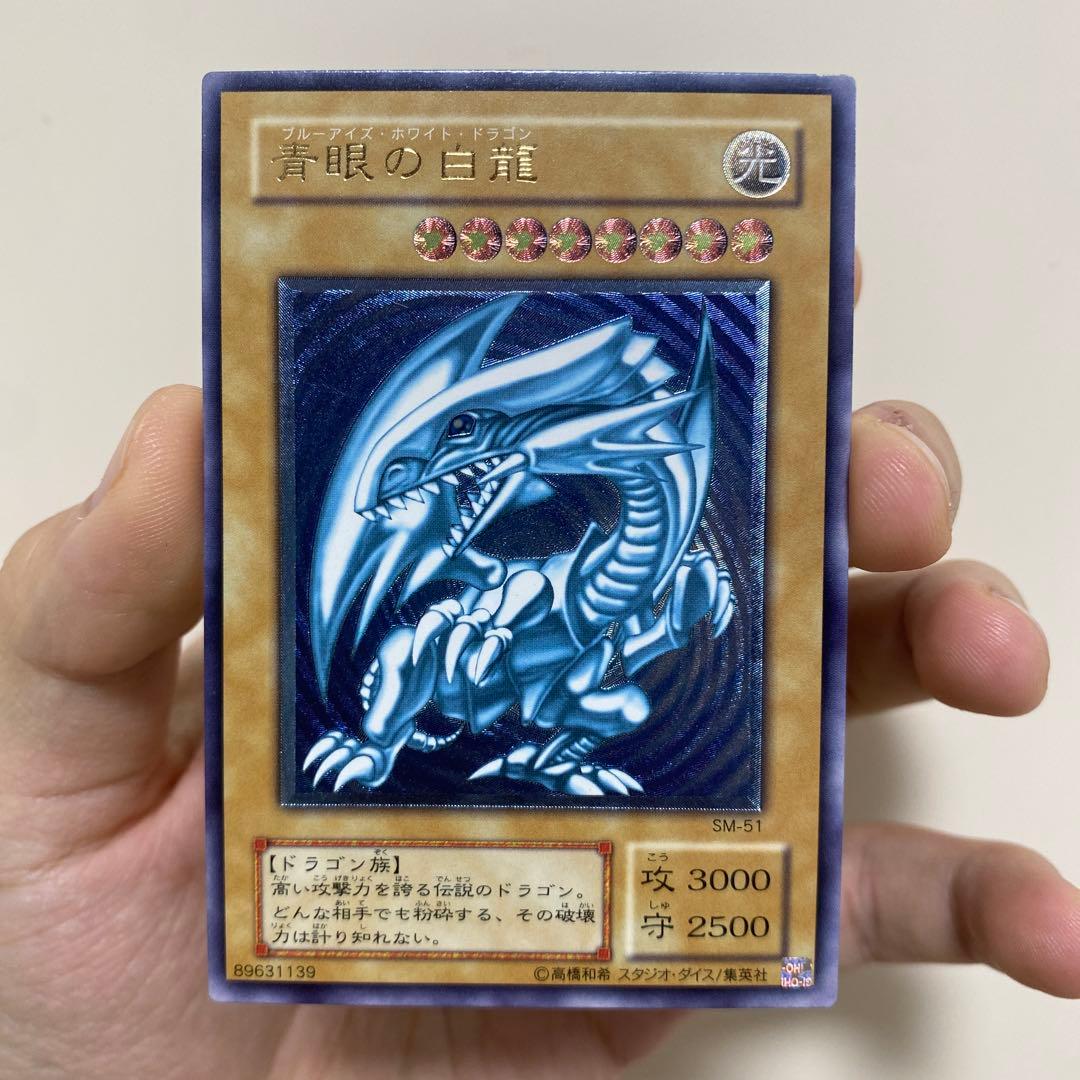 遊戯王　青眼の白龍 SM-51　レリーフ　浓青艶 値下げ不可 参考価格】青眼の白龍 SM-51 アルティメットレア UL 青艶版 遊戯王