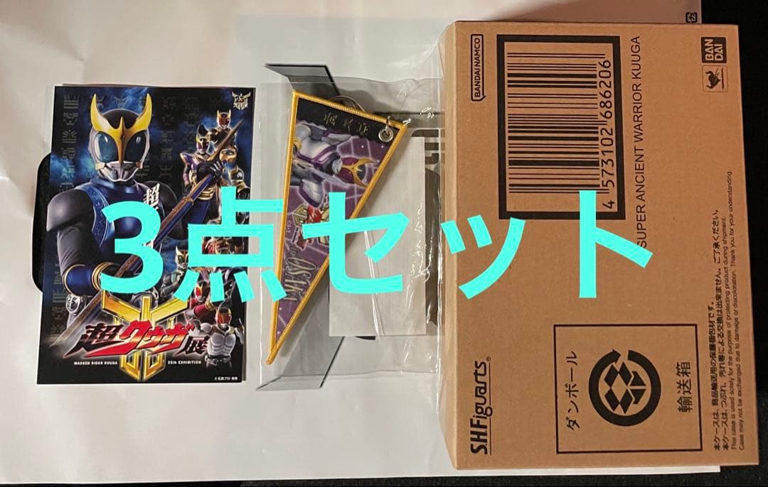 大阪開催　超クウガ展　3点セット　超クウガ展 SHFクウガ 大阪開催 超クウガ展 3点セット 超クウガ展 SHFクウガ 大阪開催 大阪
