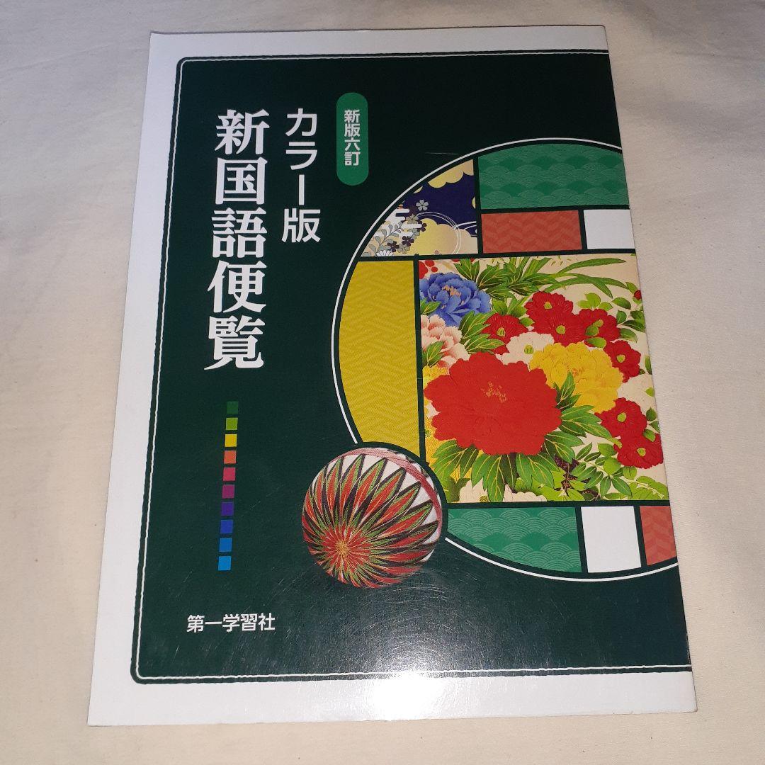第一学習社 カラー版新国語便覧 - メルカリ