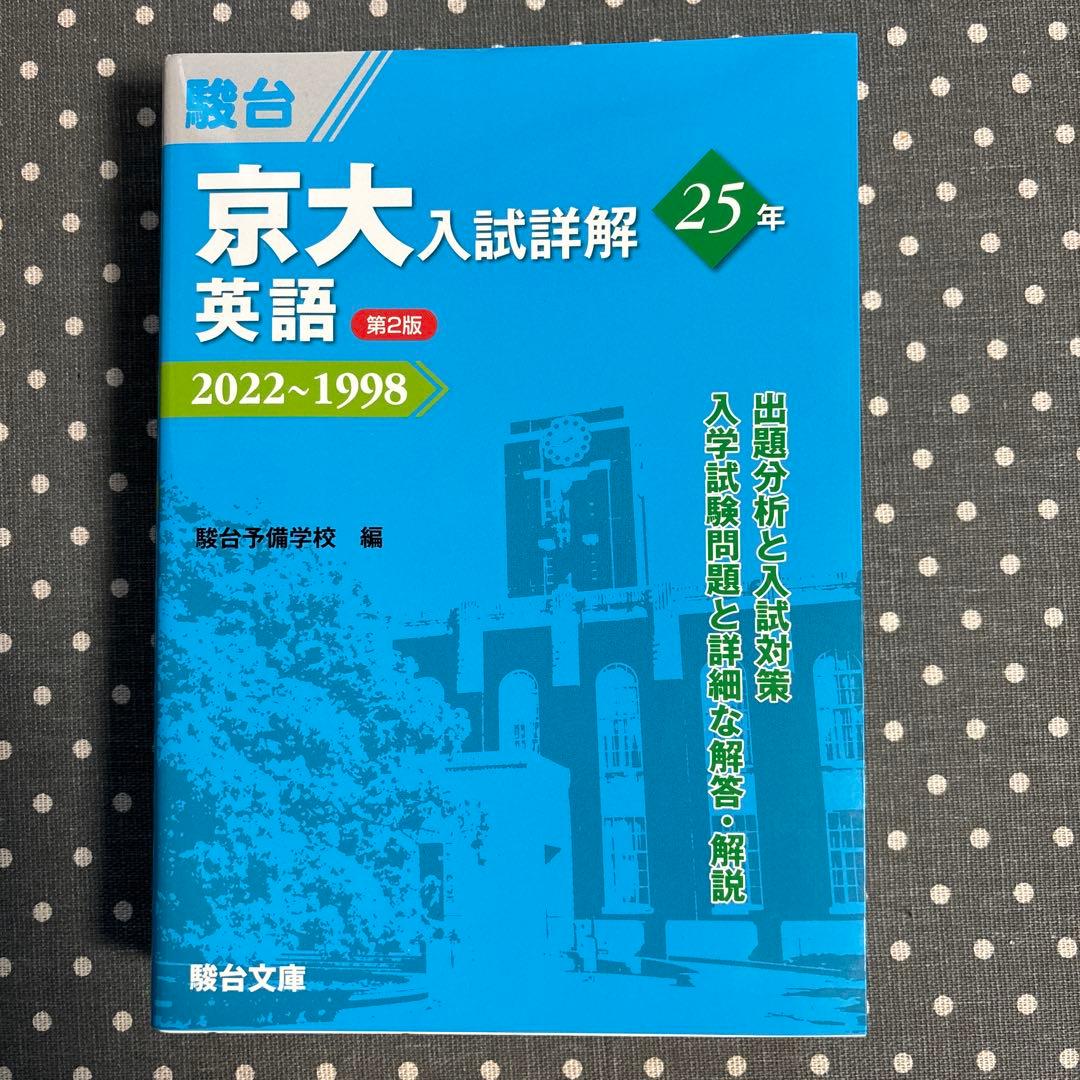 新品未読品】京大入試詳解 英語 25年 第2版 - メルカリ