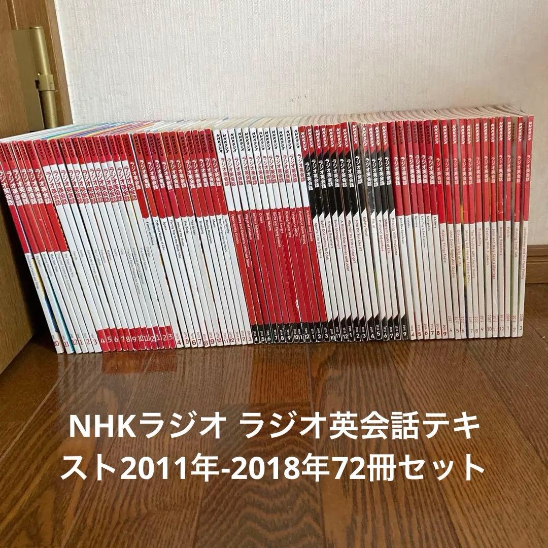 NHKラジオ ラジオ英会話テキスト2011年-2018年72冊セット NHK ラジオ ラジオ英会話 2025年9月号 | NHK出版