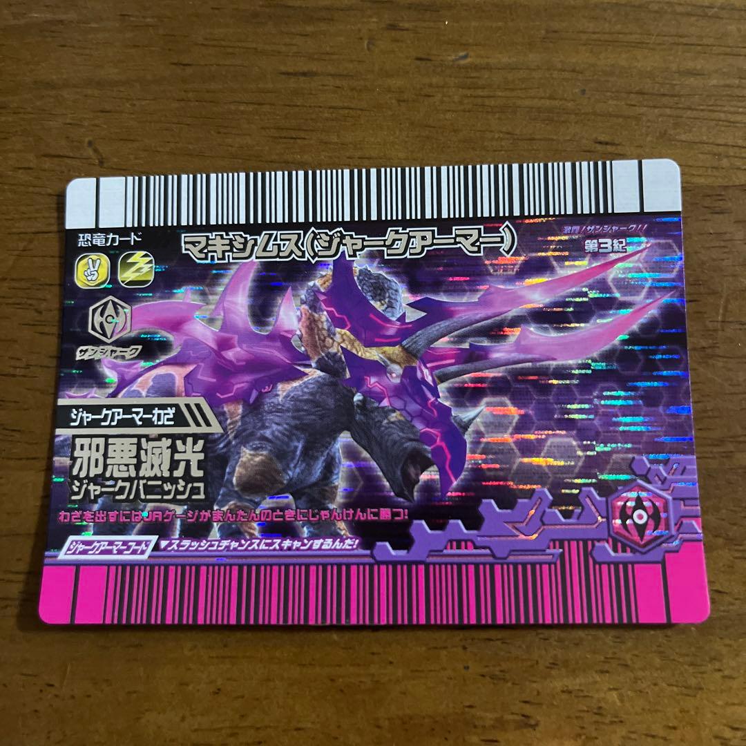 恐竜キング マキシムス（ジャークアーマー） - メルカリ