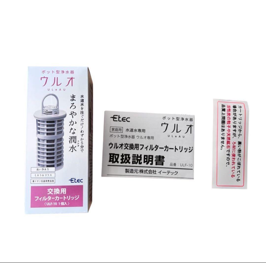 ポット型浄水器 ULeAU ウルオ 交換用フィルターカートリッジ 一個