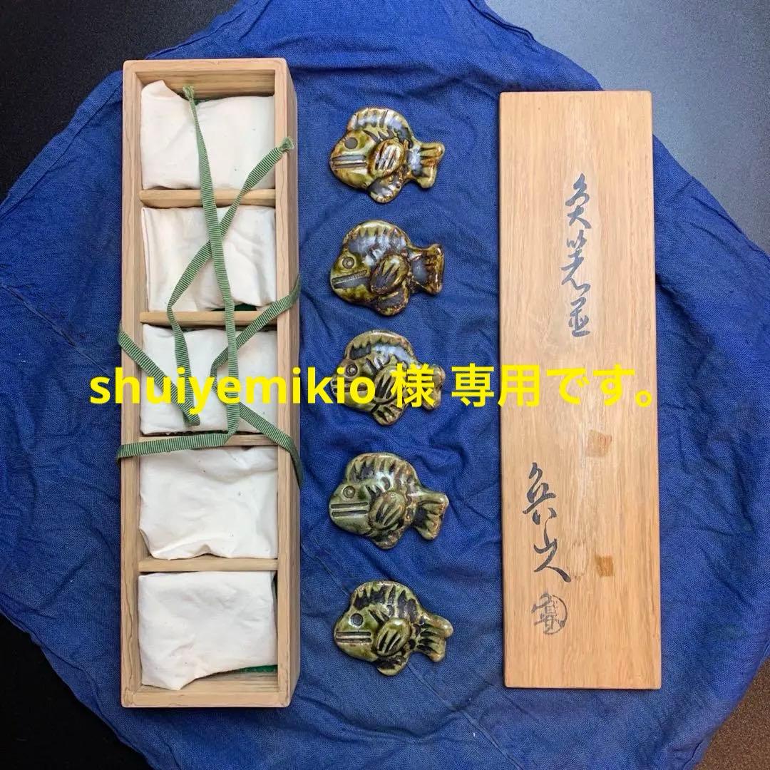 shuiyemikioです。魚　織部焼　箸置 shuiyemikioです。魚 織部焼 箸置 shuiyemikioです。魚 織部焼 箸置