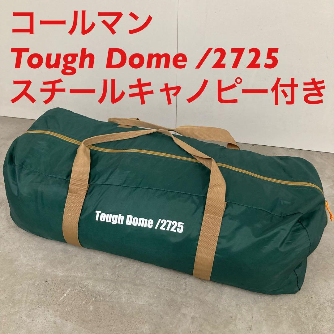 美品 コールマン　タフドーム　2725 キャノピー、グランドシート付き 美品 コールマン タフドーム 2725 キャノピー、グランドシート付き 美
