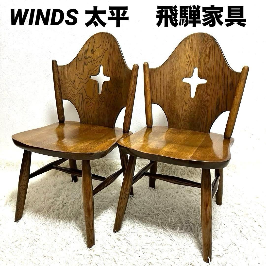 ヴィンテージ WINDS 太平 チャーチチェア ダイニングチェア 飛騨家具 2脚 WINDS 太平 チャーチチェア ダイニングチェア 椅子 飛騨家具