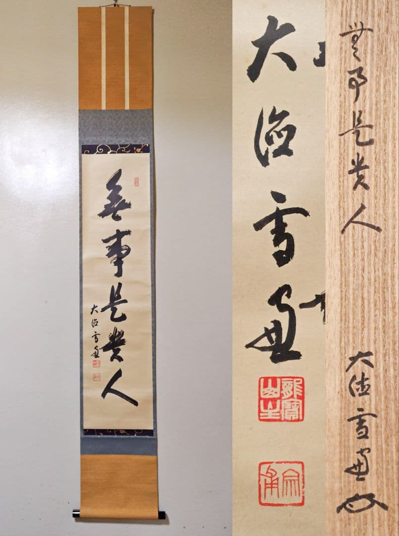 茶掛 大徳寺 506世管長【小田雪窓】一行書『無事是貴人』 紙本 桐共箱 掛軸 ia7795〈小田雪窓〉書「無事是貴人」共箱 臨済宗大徳寺506世 禅