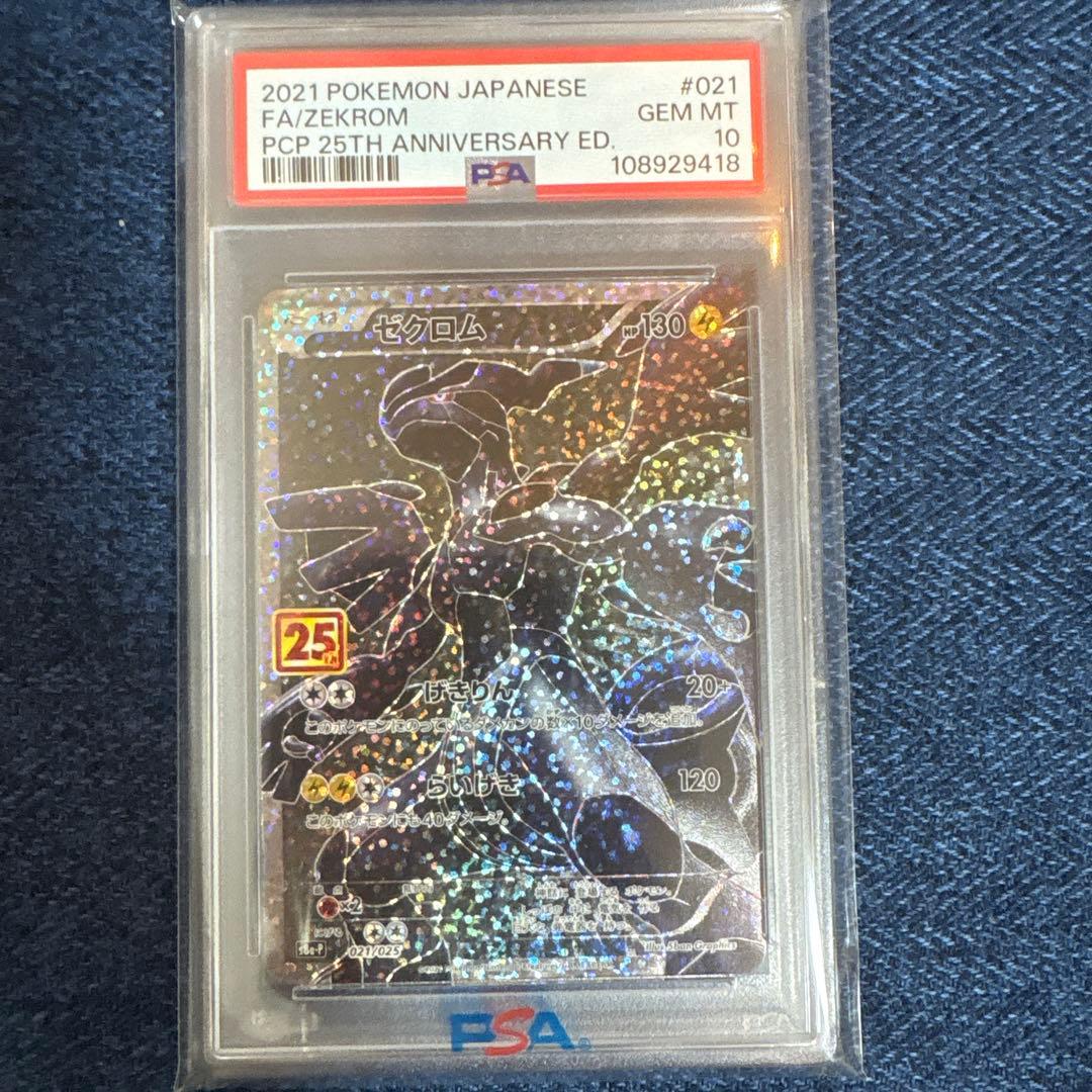 PSA 10 ゼクロム 25th 021/025 PSA10 ポケモンカード ゼクロム 25th