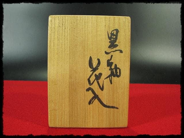 成良 仁 益子 人気作家 黒釉 花入 南田 是也 花器 四方桟 共