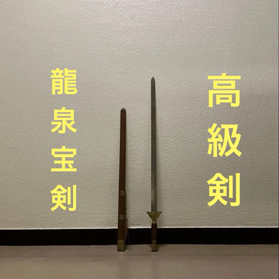 漢剣 太極剣 龍泉剣 八卦掌太極拳カンフー中国武術功夫模造刀