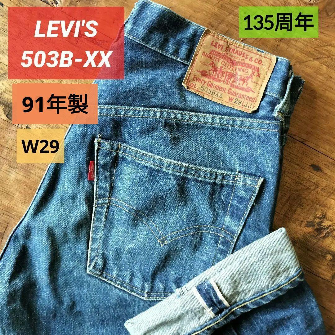 90s リーバイス 503BXX W29 135周年 復刻ビッグE 赤耳 日本製 - メルカリ