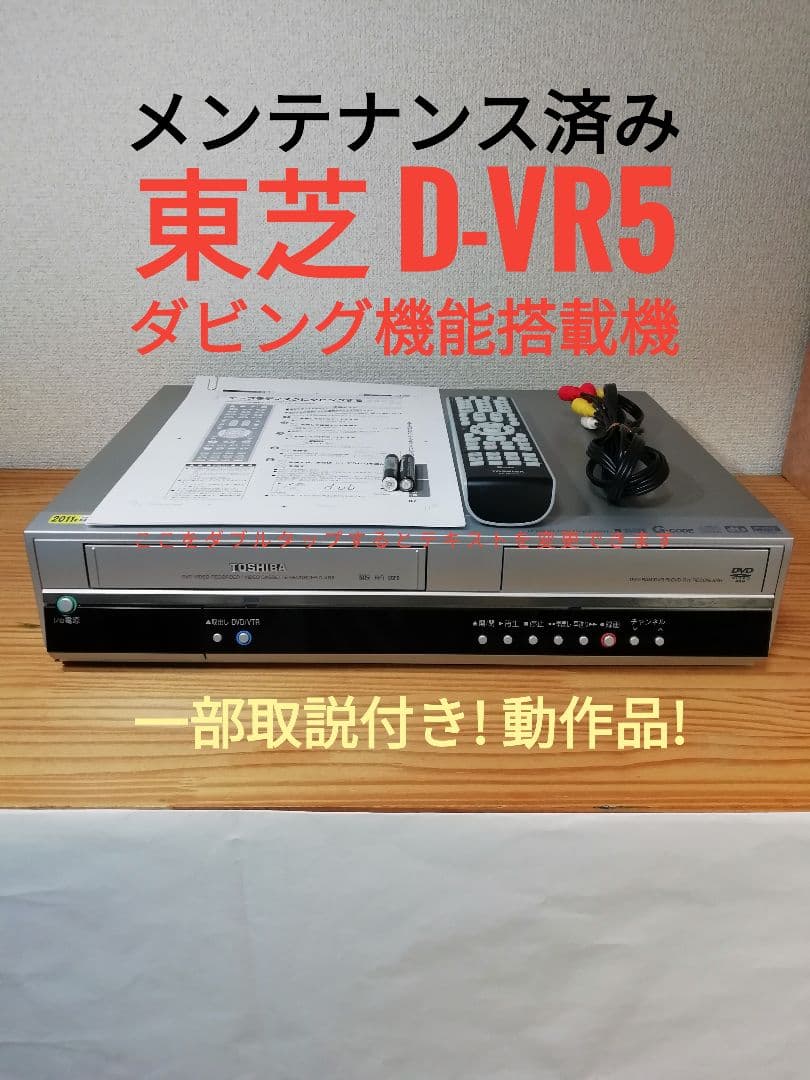 東芝 VHS/ DVDレコーダー【D-VR5】 Amazon.com: Toshiba D-VR5 DVD Player/Recorder with VCR : Electronics