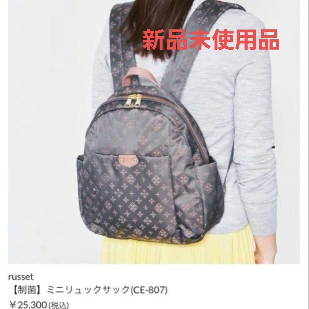 新品未使用品　ラシット　ミニリュックサック 明日発売】新作ミニリュックサック！ - russet(ラシット)そごう横浜店