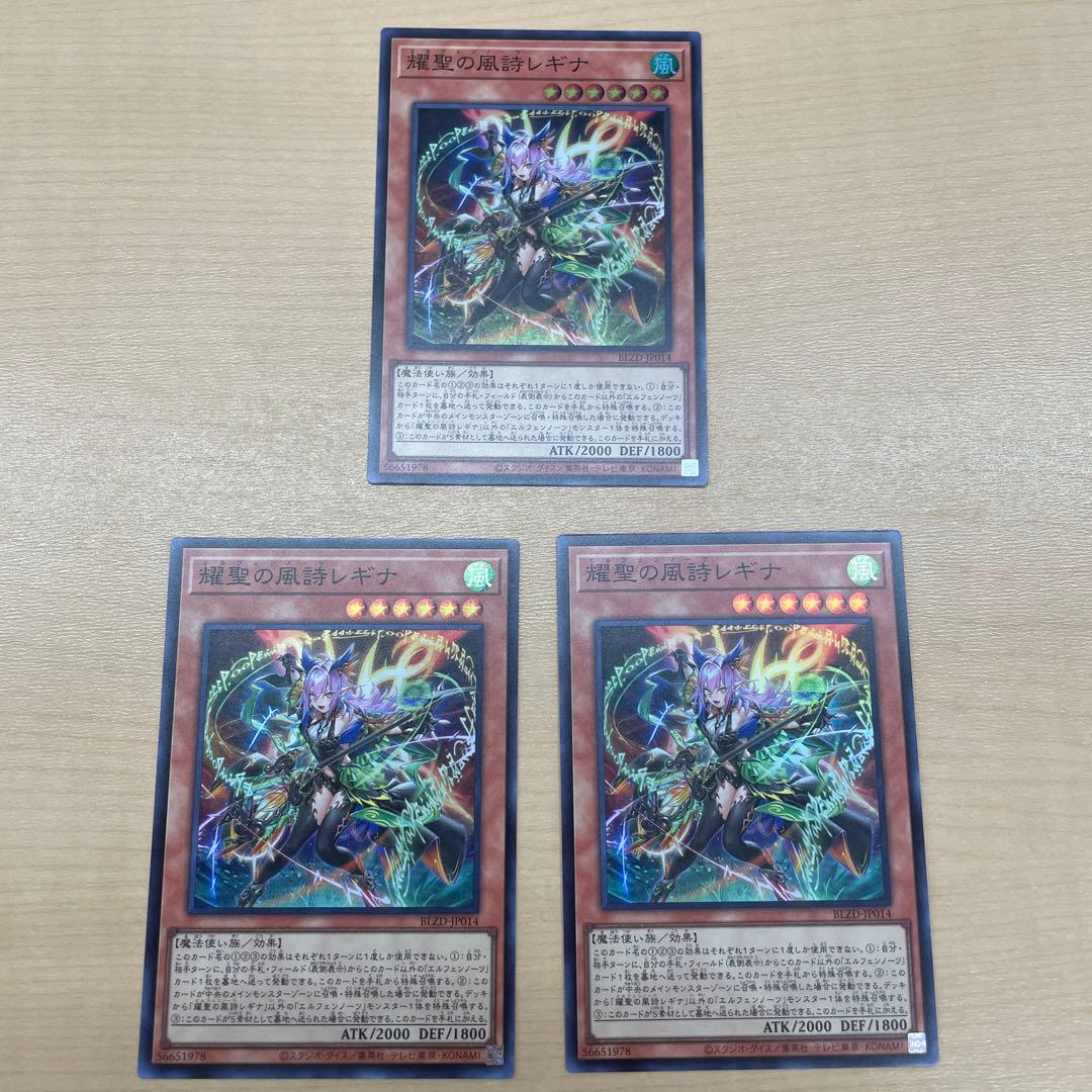 遊戯王 耀聖の風詩レギナ エルフェンノーツレギナ スーパーレア3枚
