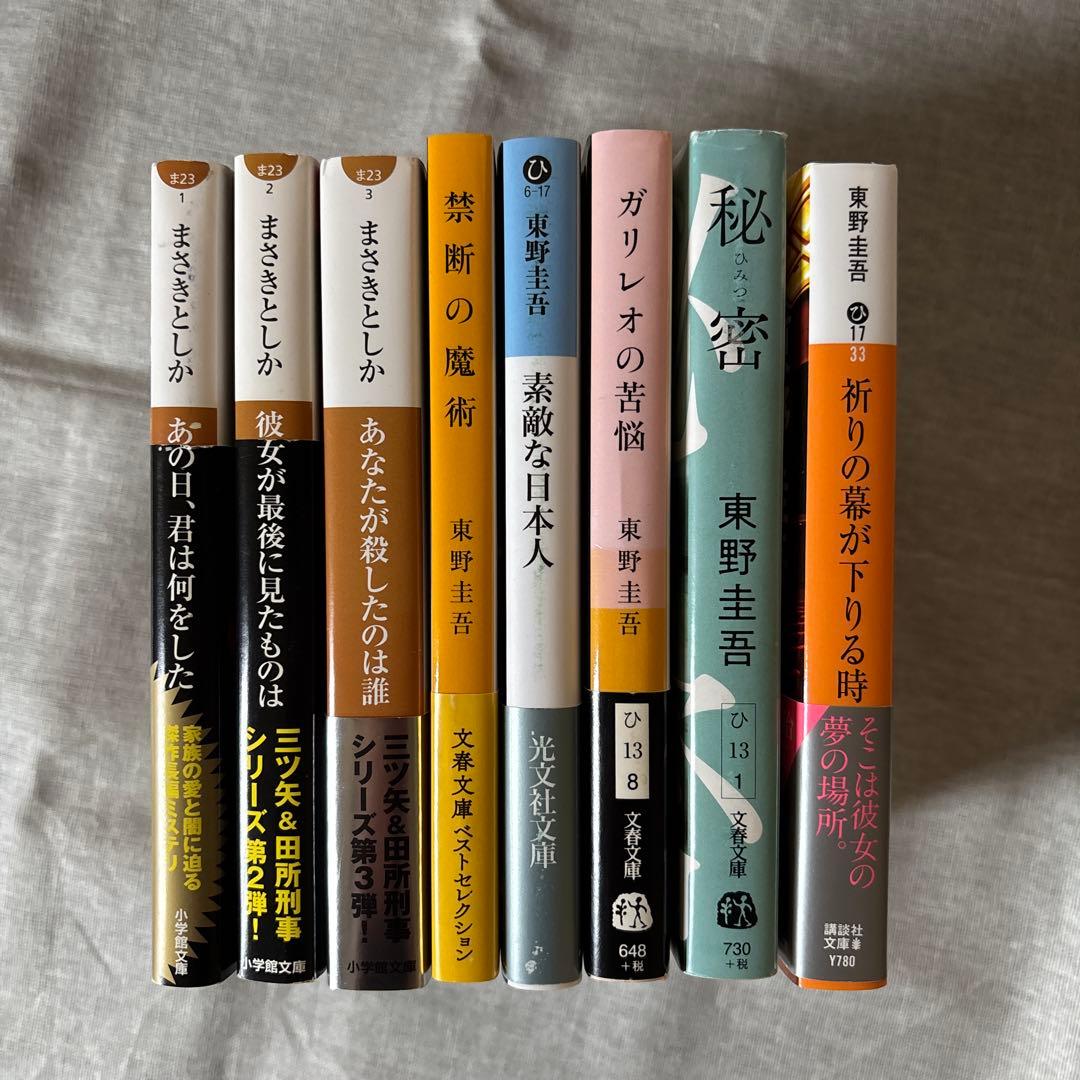 ミステリー小説8冊セット| 東野圭吾、まさきとしか - メルカリ