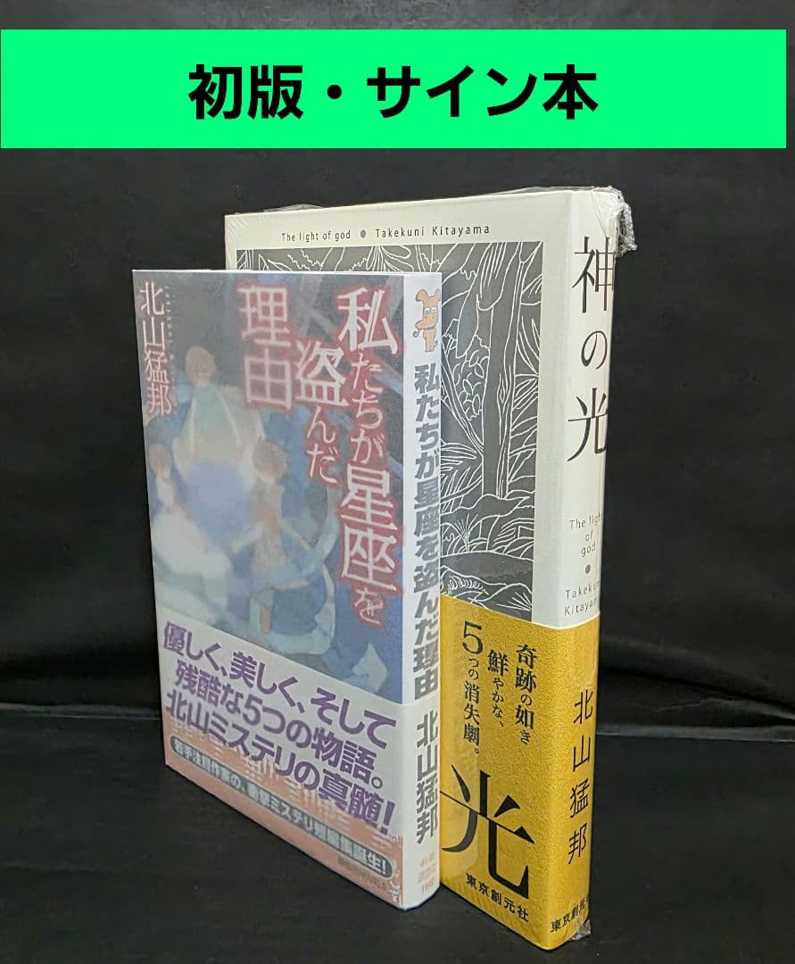 北山猛邦 私たちが星座を盗んだ理由 講談社ノベルス 初版 私たちが星座を盗んだ理由』（北山 猛邦）｜講談社