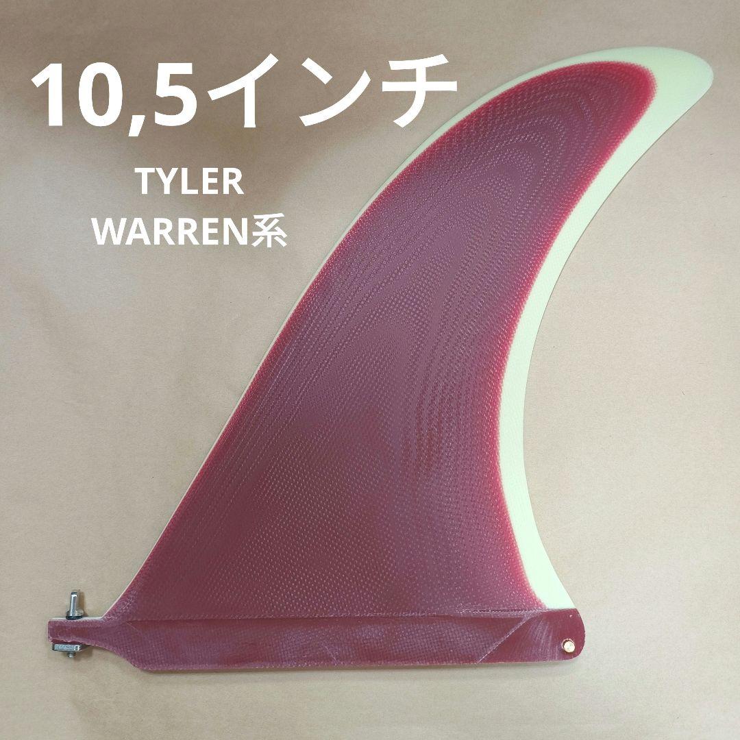 TYLER WARREN系　10,5インチ センターフィン　ロングボード　フィン CAPTAIN FIN（キャプテンフィン） ロングボード センターフィン