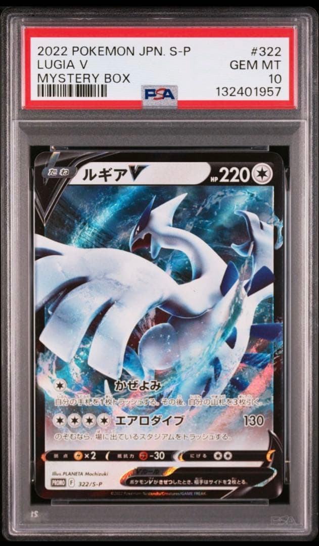 ポケモンカード　ルギアV　PSA10 ミステリーボックス　322 プロモ 未開封】ルギアV PROMO (322/S-P) [S-P] の通販・買取価格（ポケモン
