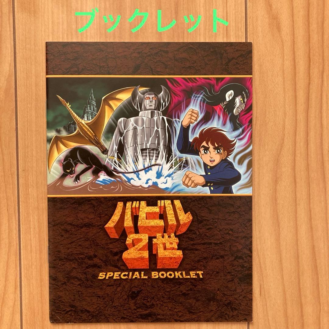 バビル2世 DVD-BOX〈2005年3月31日までの期間限定生産・